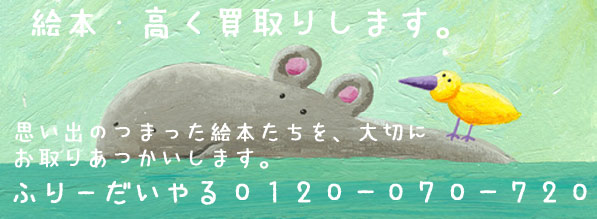 絵本を高く買取りします。